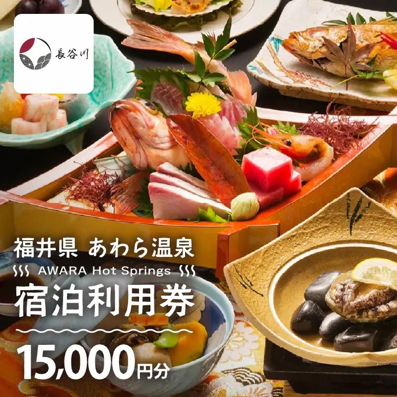 あわら温泉 宿泊利用券 15,000円分 ／ 宿泊券 利用券 旅館 ホテル チケット ペア 観光 旅行 源泉 大浴場 露天風呂 [aw013-e013]