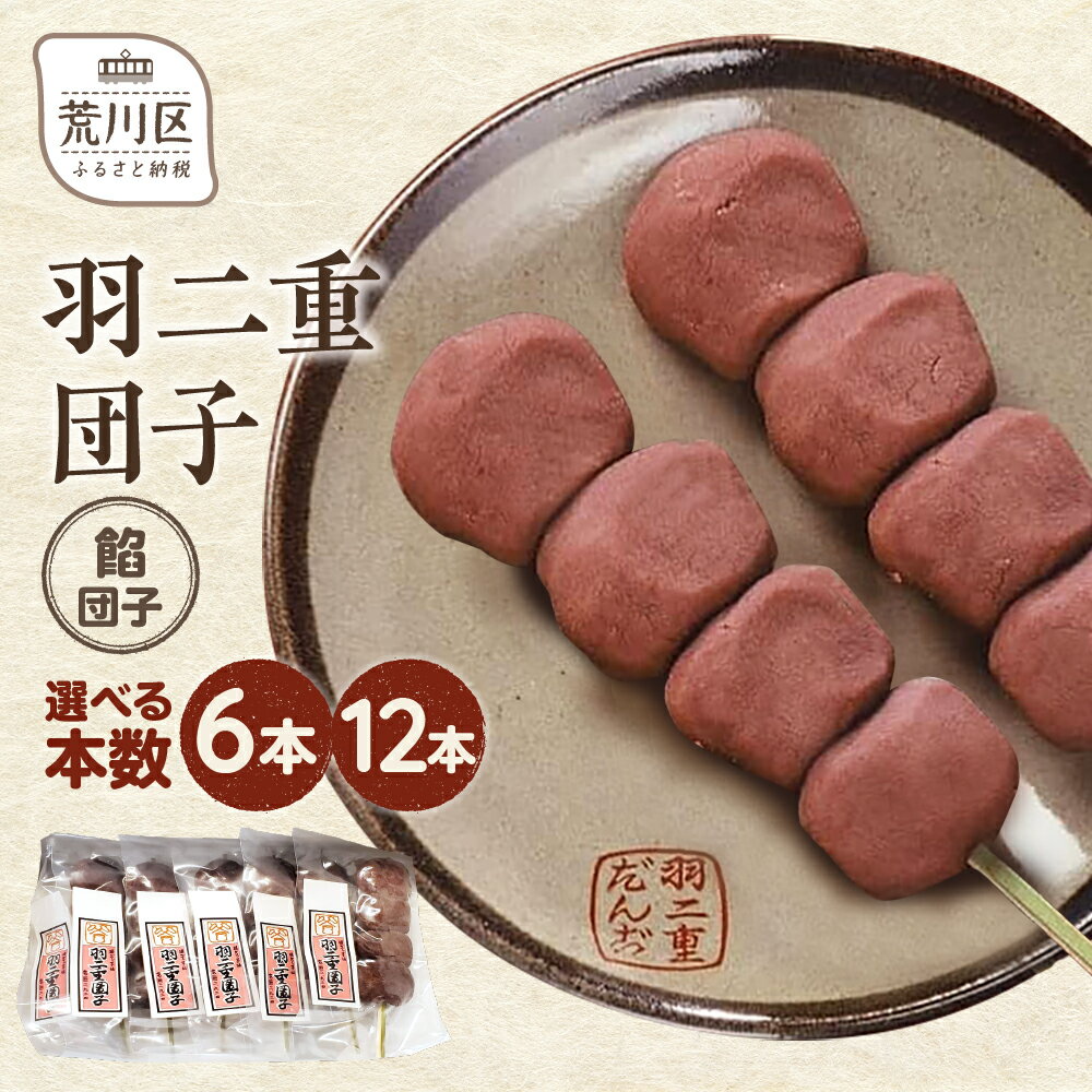 【ふるさと納税】【選べる本数】羽二重団子（急速冷凍品）餡団子 6本 12本 選べる 本数 お菓子 和菓子 スイーツ 団子 冷凍 ギフト プレゼント