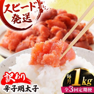 ふるさと納税 糸島市 【全3回 定期便】【訳あり】 辛子明太子 1kg × 3回 / やますえ [AKA041]