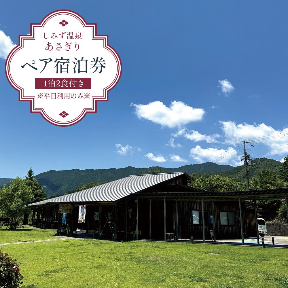 【ふるさと納税】しみず温泉 あさぎり 1泊2食付き ペア宿泊券 （平日利用のみ） | 旅行 宿泊利用券宿泊 チケット 人気 おすすめ