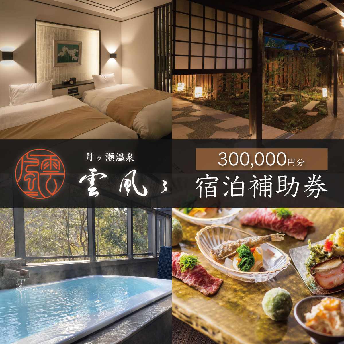 【ふるさと納税】月ヶ瀬温泉 雲風々 宿泊補助券 300,000円分 / 伊豆 月ヶ瀬 ufufu 温泉 温泉宿 宿泊 ホテル 宿 高級 旅行 トラベル チケット 国内 静岡県 静岡 伊豆市 [100-006]