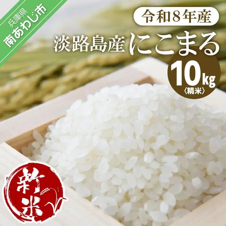 令和８年　淡路島産　新米にこまる 10kg   ◆配送10月中旬以降