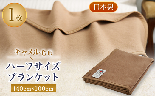 
キャメル毛布　ハーフサイズブランケット　140cm×100cm　お昼寝にもどうぞ【1258877】

