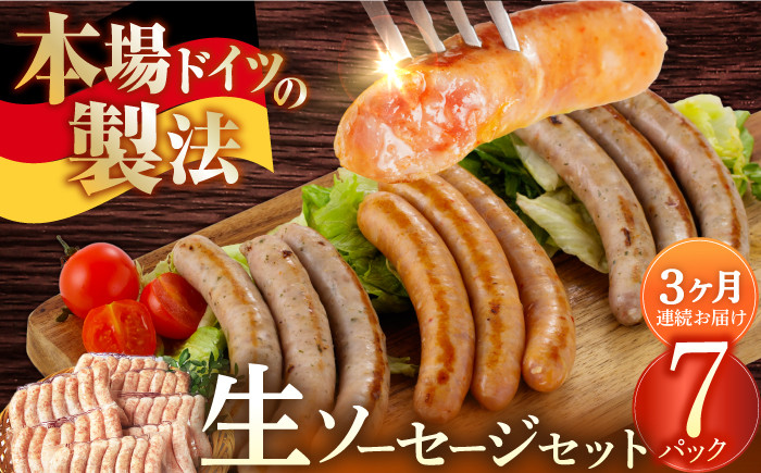 
            【3回定期便】【ソーセージ計49本】生ソーセージ7本×7袋 ※無塩せき（亜硝酸ナトリウム不使用）/雪の浦手造りハム[EAM044] そーせーじ 国産 人気 ウインナー 冷凍 詰合せ 詰め合わせ 無塩せき 定期便
          