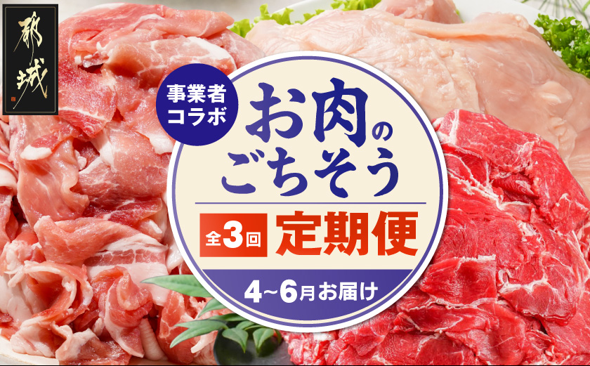 【事業者コラボ定期便】お肉のごちそう3ヶ月便≪4～6月お届け≫_T43-MY03