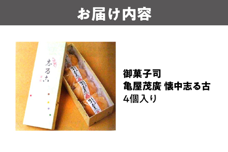 御菓子司 懐中志る古(おしるこ)　4個入り おしるこ _OS027-0006-02