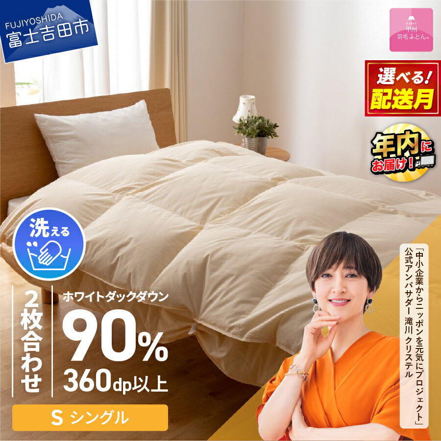 【ふるさと納税】 羽毛布団 掛け布団 新生活 シングル 選べる 配送月 日本製 洗える 二枚合わせ 合い掛け 肌掛け 訳あり 寝具 ふとん 国産 新生活 衣替え 発送時期が選べる ベッド 暖かい 回収キット付き【甲州羽毛ふとん】 年内発送 12月発送