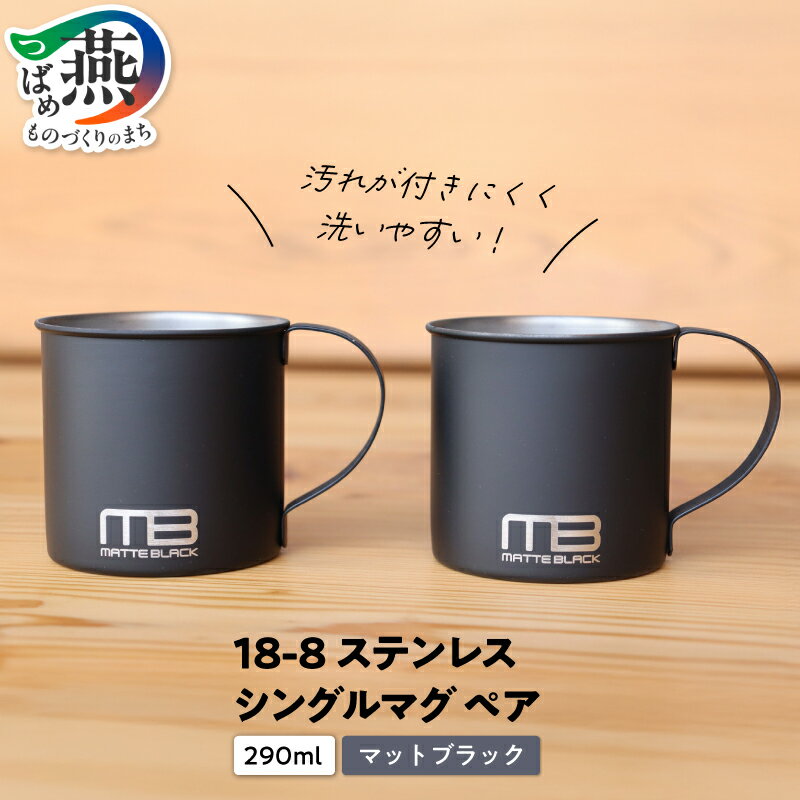 【ふるさと納税】18-8ステンレス マットブラック シングルマグ ペア 290ml【 マグカップ おしゃれ キャンプ アウトドア ステンレス セット 新潟県 燕市 燕三条 】