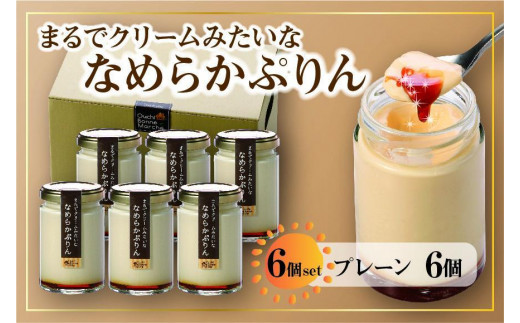 なめらかぷりん6個【プレーン6個セット】 | なめらかぷりん プレーン プリン スイーツ デザート 洋菓子 人気 おすすめ ギフト プレゼント お取り寄せ 通販 送料無料 ふるさと納税