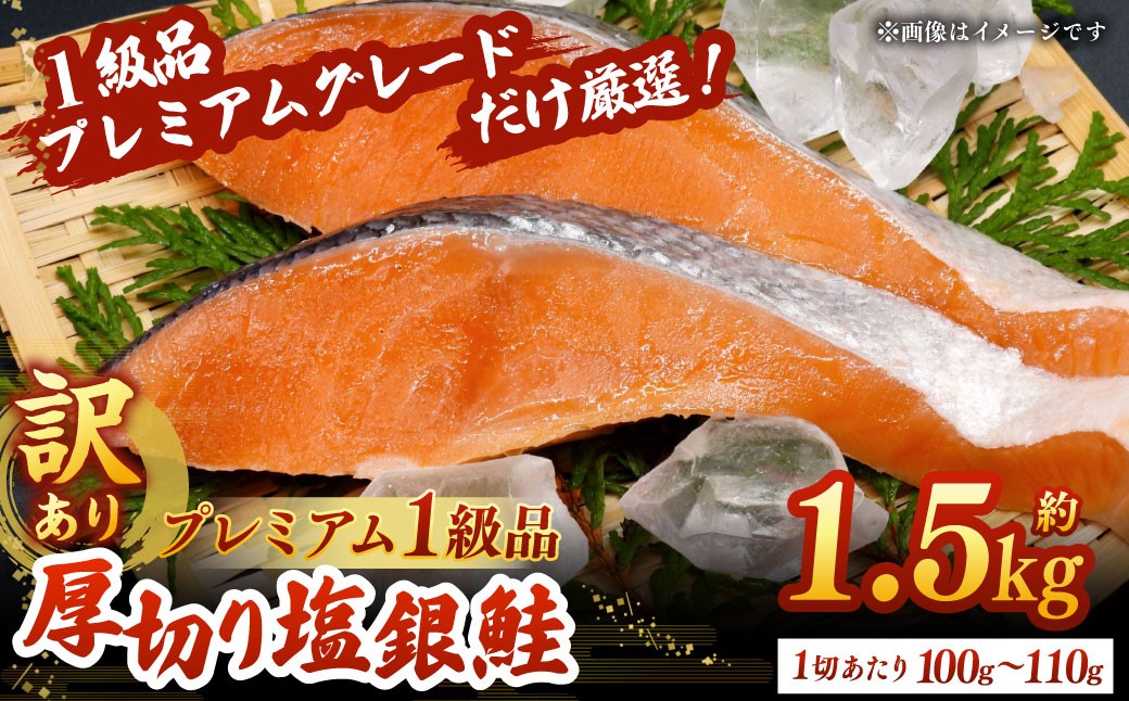 
                  【 訳あり 】 プレミアム1級品 厚切り塩銀鮭 切り身 1.5kg 鮭 銀鮭 塩鮭 しゃけ シャケ さけ サケ 魚 切身 訳アリ 規格外 不揃い 家庭用 わけあり 弁当 支援 サーモン 厚切 冷凍 おかず
                