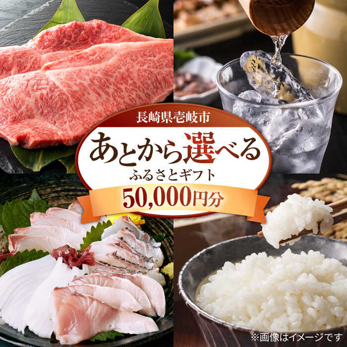 【ふるさと納税】【あとから選べる】壱岐市ふるさとギフト 5万円分《壱岐市》 壱岐牛 牛肉 海産物 刺身 鮮魚 布団 羽毛布団 あとからセレクト 選べるカタログ カタログギフト カタログ ギフト券 万 5万 [JZY004] 50000 50000円 5万円