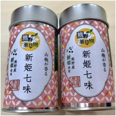 ふるさと納税 熊野市 熊野の特産☆新姫使用!山椒が香る　【新姫七味　8g入り×2本】 |  | 01