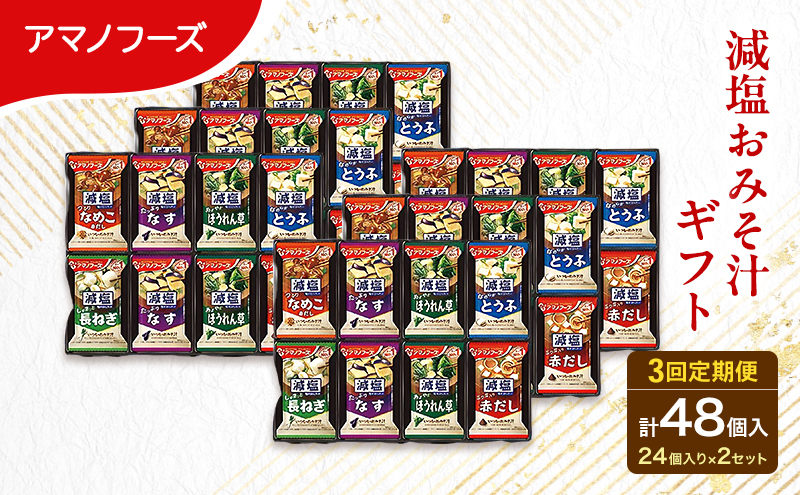 【3回定期便】アマノフーズ フリーズドライ 減塩 味噌汁 48食セット （24食×2箱） 300G 人気おみそ汁 詰め合わせ 大容量 送料無料