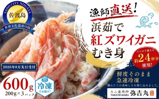 【先行予約 2026年8月以降発送】佐渡島産 浜茹で紅ズワイガニ むき身200g×3パック 計600g（約24杯分使用）冷凍 | 新潟県産カニ 佐渡産カニ 佐渡島産ずわいがに 紅ズワイガニ 紅ずわいがに ベニズワイガニ カニ 蟹 かに むき身 ほぐし身 浜茹で 海鮮 魚介 にいがた さど 新潟県 佐渡市