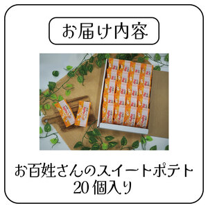 なると金時スイートポテト 20個 スイートポテト