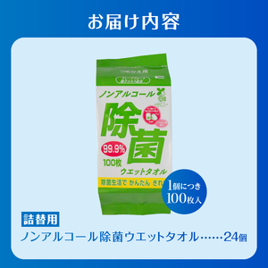 ウエットタオル ノンアルコール 除菌ウエットタオル 詰替用 100枚入 24個 除菌 衛生 植物由来除菌成分 厚手 不織布 清掃 防災 備蓄 日用品 消耗品 生活用品 富士市 [sf002-412]