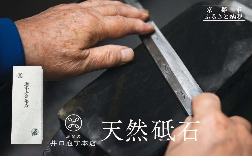 【井口庖丁本店】天然砥石［ 京都 老舗 包丁店 料理人御用達 有名店 天然 砥石 仕上用 錆びにくい 人気 おすすめ 包丁 手入れ 刃物 料理 ギフト プレゼント ご自宅用 お取り寄せ 通販 送料無料 ふるさと納税 ］ 261009_A-XU001