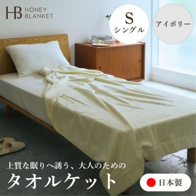 ふるさと納税 泉大津市 【無撚糸 タオルケット シングルサイズ アイボリー】140×190cm 大阪府泉大津市