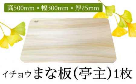 【においが残らずお手軽】イチョウ まな板（亭主）-@  / 南島原市 / 森永材木店 [SBK005]