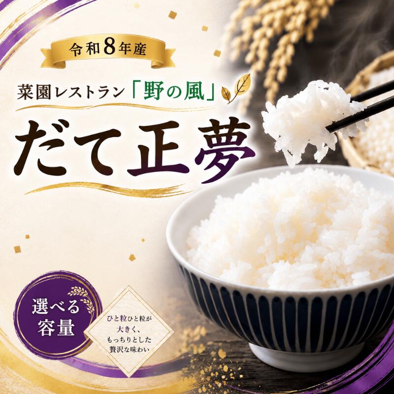 【ふるさと納税】【令和8年産】菜園レストラン「野の風」だて正夢　〈 選べる容量3kg・5kg・10kg〉