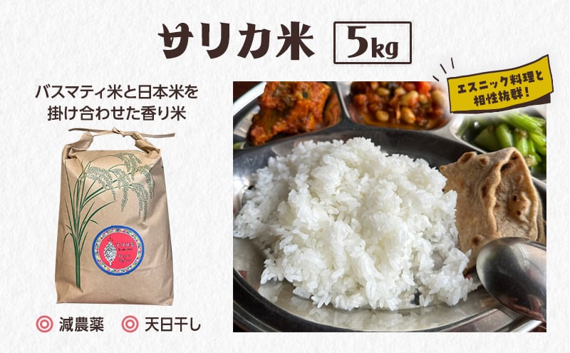 
国産バスマティ「サリカ米」（5kg）[№5659-1549]
