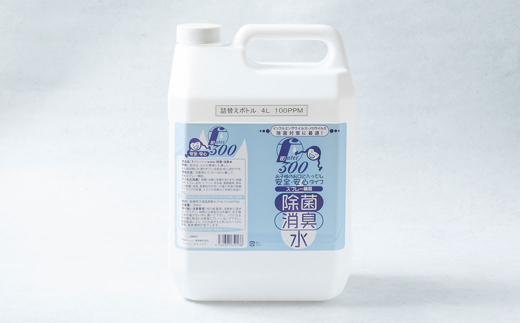 F（フレッシュ）ウオーター除菌・消臭水 スプレーボトル （300ml）×2本・詰め替え用ボトル4L 合計4.6Lセット