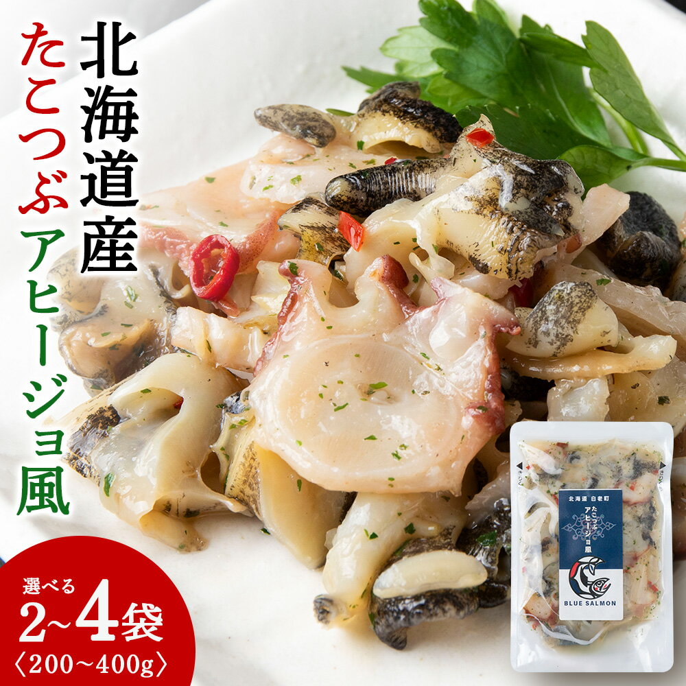 【ふるさと納税】【おつまみに！】たこつぶ アヒージョ風 選べる200g～400g 1袋100gタコ ヤナギダコ 毛つぶ アヤボラ ニンニク 冷凍 惣菜 煮物 肴 おかず 加工品 北海道ふるさと納税 白老 ふるさと納税 北海道