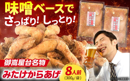 元祖みたけからあげ（300g×4袋） / 唐揚げ から揚げ お惣菜 冷凍食品 唐揚げ ヘルシー 唐揚げ 高タンパク質 唐揚げ むね肉 唐揚げ ムネ 唐揚げ 小分け 唐揚げ/ 御嵩町 / 藤よし [AVAA007]