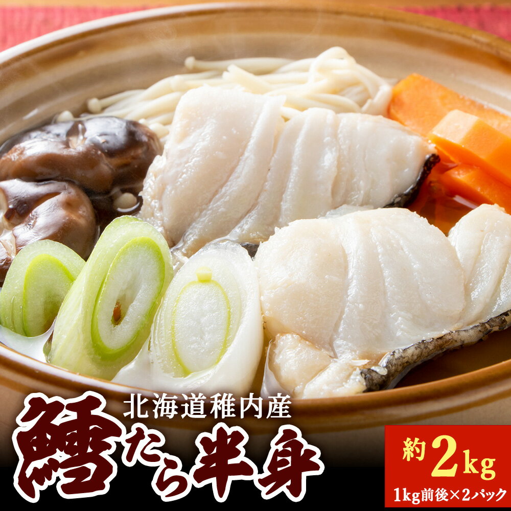 【ふるさと納税】稚内産 鱈(たら)半身 約2kg(1kg前後×2パック)生たら たら 魚 切身 海鮮 海産物 北海道ふるさと納税 稚内 ふるさと納税 北海道 【配送不可地域：離島・沖縄県】