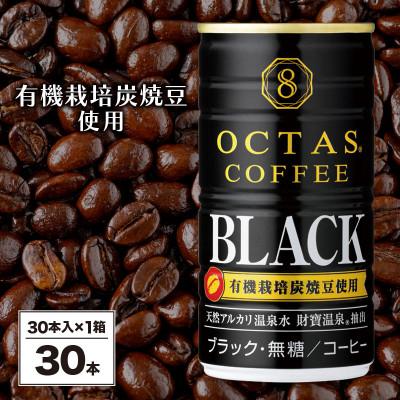 ふるさと納税 垂水市 缶コーヒー　ブラック30本　温泉水抽出・無糖
