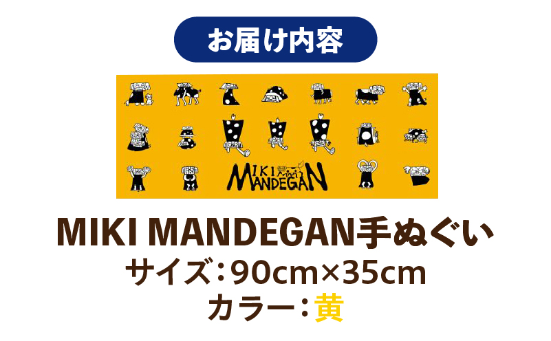 MIKI MANDEGAN 手ぬぐい（黄） | 手ぬぐい イベント 地域の祭り 地域応援 獅子舞 お祭り 香川県 三木町 |_ mk158-011-04