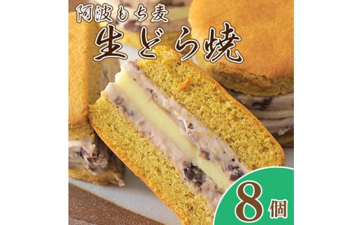 和菓子 どらやき もち麦生どら焼 8個 化粧箱入り スイーツ 贈答用 プレゼント 贈り物 徳島県 阿波市 
