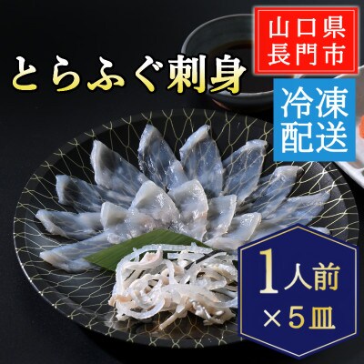 とらふぐ刺身5人前(刺身1人前×5皿)/冷凍【配送不可地域：離島】【1785022】