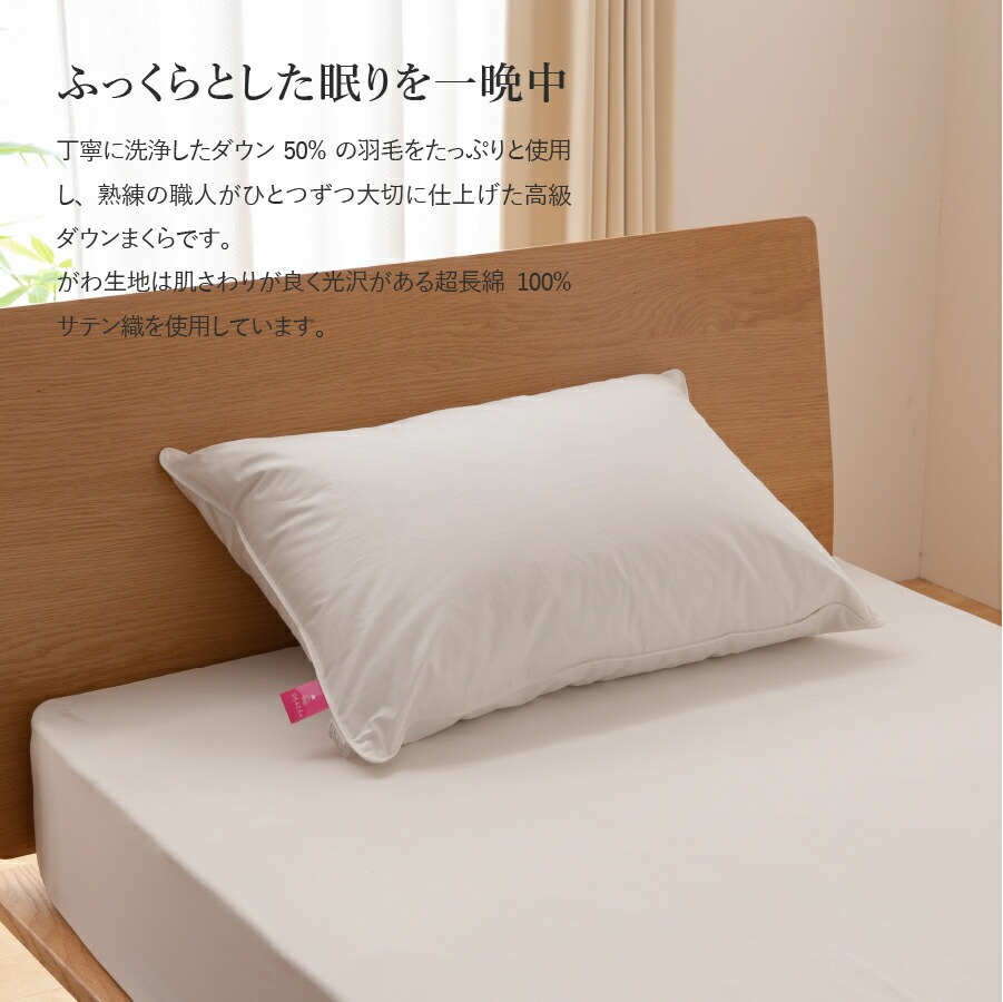 【甲州羽毛ふとん】ダウンまくら中判(1個)　ピローケース付(1枚)