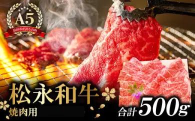 C-291 松永和牛A5ランク　焼肉　500g
