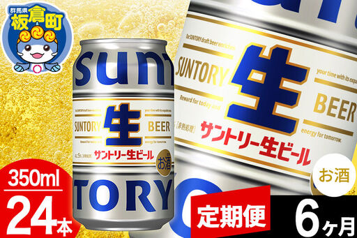 【定期便6ヶ月】サントリー 生 1ケース(350ml×24本入り)