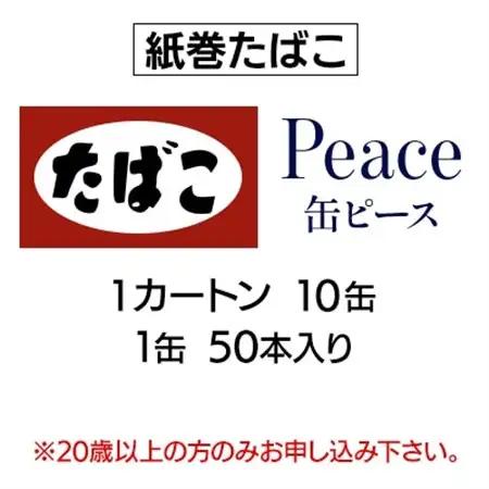 缶ピース(Peace)　紙巻たばこ　1カートン(10缶、1缶50本入り)_缶ピース カートン たばこ_【1570088】