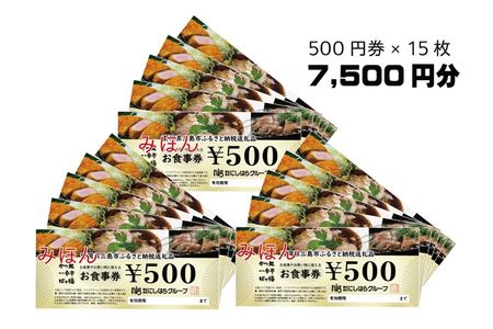 にしはらグループお食事券（7,500円相当）