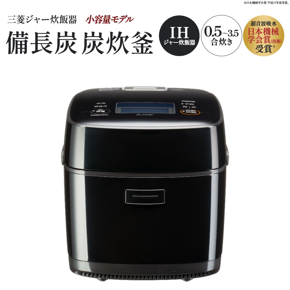 【ふるさと納税】三菱IHジャー炊飯器　備長炭　炭炊釜（小容量タイプ）　NJ-SE06H-B＜カラー：黒曜＞　【11218-0941】＃三菱電機 炊飯器 3.5合 一人暮らし 新生活 埼玉県 深谷市