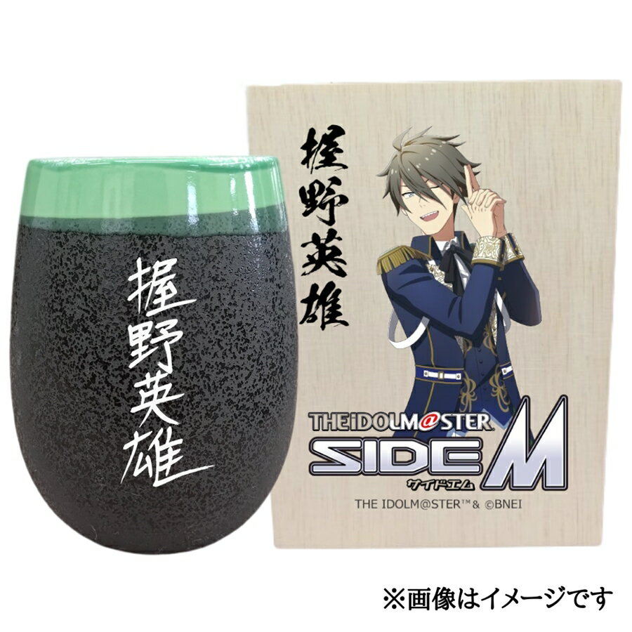 【ふるさと納税】アイドルマスター SideM 美濃焼タンブラー【握野英雄】｜アイドルマスター SideM 握野英雄 [2951]