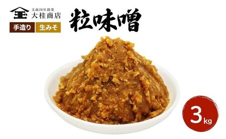 味噌 （D) 無添加 こだわり 昔ながらの田舎 3kg 調味料 味噌