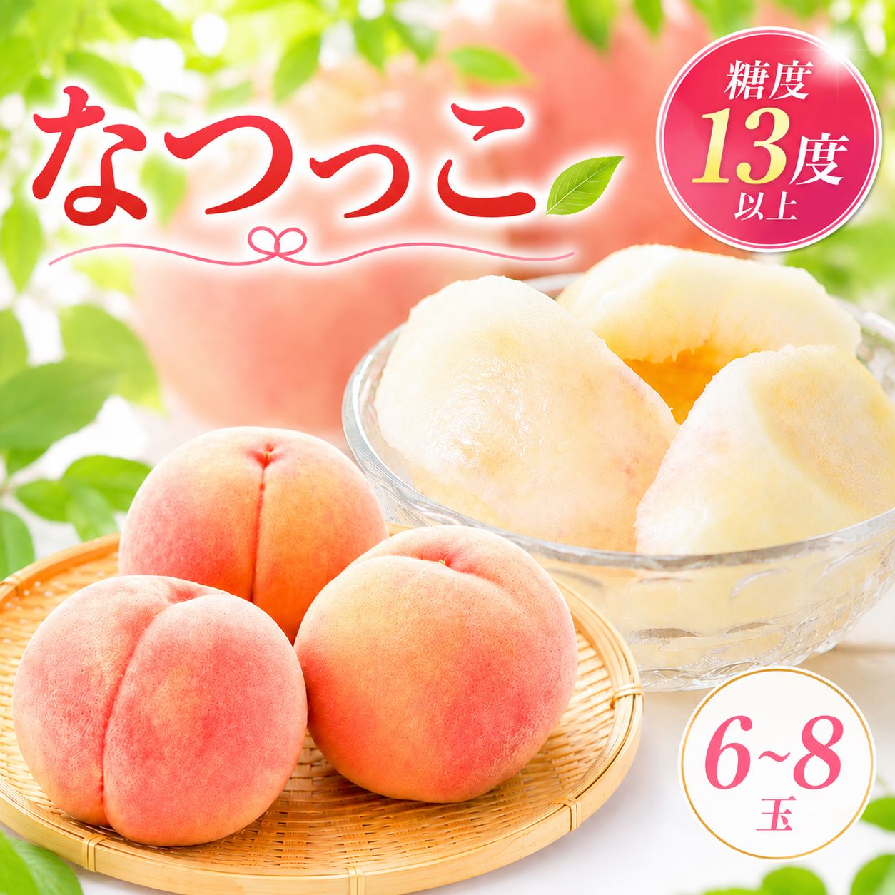 【ふるさと納税】【数量限定】三光産の桃 ややまなつっこ 6～8玉入り ( 約2.5kg ) 光センサー使用 糖度13度以上 | 果物 くだもの フルーツ ふるーつ 桃 もも モモ ピーチ ぴーち 国産 産地直送 大分県 中津市 送料無料【発送は2026年7月頃に順次発送予定】