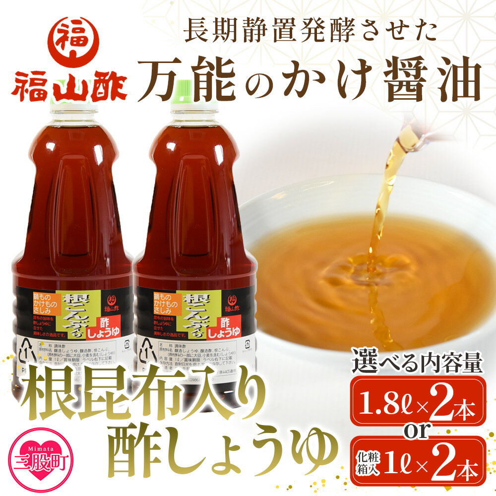 【ふるさと納税】選べる内容量＜【万能のかけ醤油】根昆布入り酢しょうゆ 2本（1.8L/1L化粧箱入り） ＞ポン酢 鍋つゆ しゃぶしゃぶ 刺身 さしみ 焼き魚 フライ 餃子 たれ ビネガー 和風 調味料 贈答 ギフト お中元 御中元 防災 年内発送 【MI652-fy】【福山酢販売有限会社】