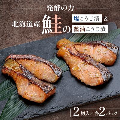 ふるさと納税 旭川市 発酵の力　北海道産鮭の塩こうじ漬&amp;醤油こうじ漬_01270