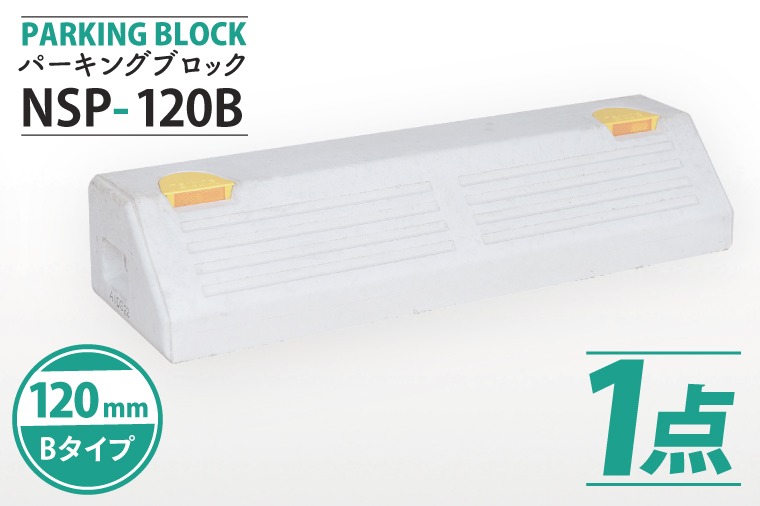  パーキングブロック　NSP-120B（AH006）