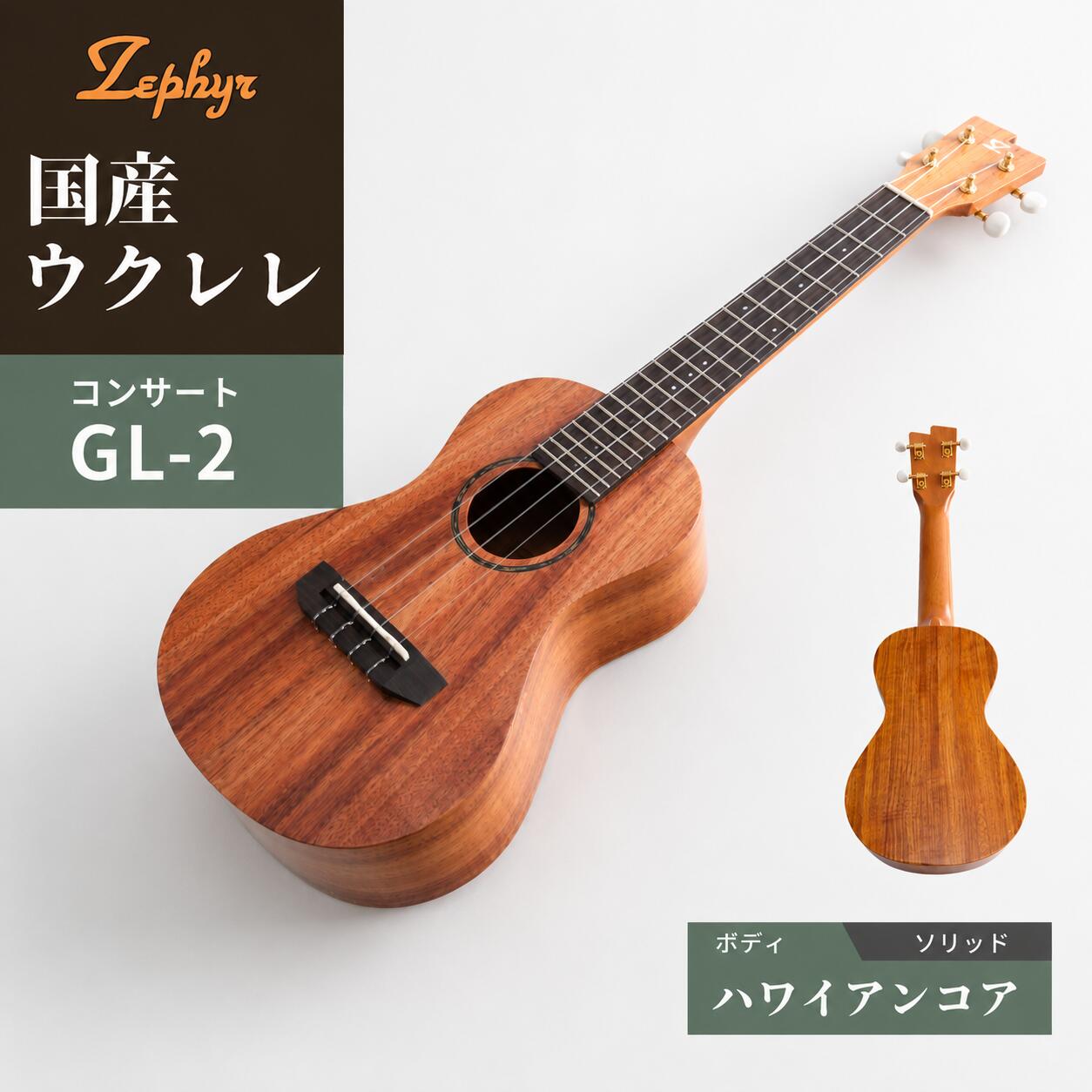 【ふるさと納税】 ウクレレ ゼファー アルト コンサート GL-2 ハワイアンコア | 国産 楽器 音楽 弦楽器 演奏 ウクレレ ベース おすすめ 初心者 入門 上級者 マホガニー チューニング ソプラノ アルト 三ッ葉楽器 zephyr 群馬県 前橋市