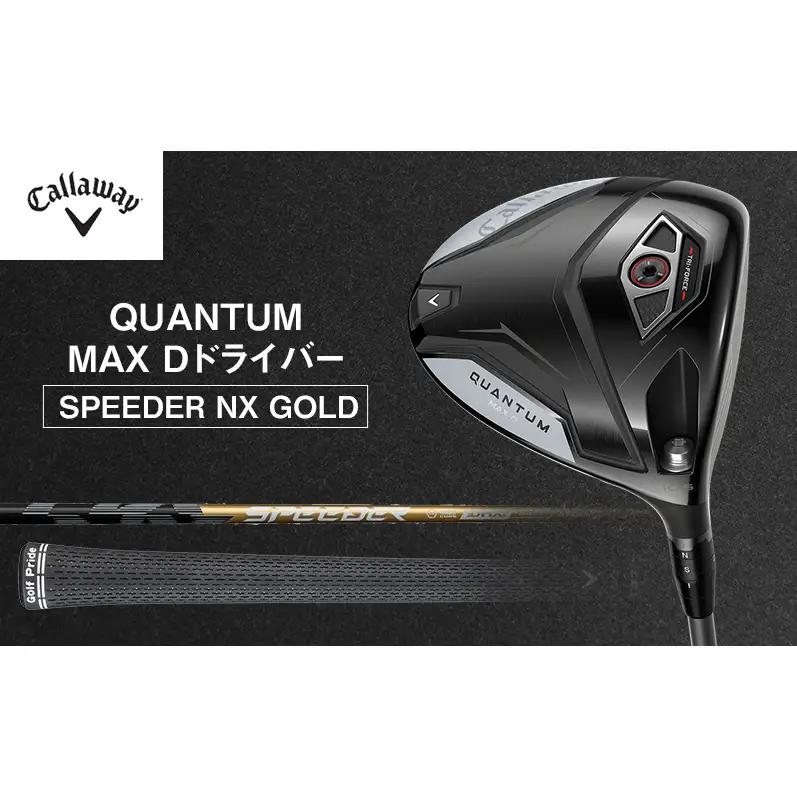 QUANTUM MAX Dドライバー SPEEDER NX GOLD ゴルフ クラブ ゴルフクラブ キャロウェイ プレゼント 贈り物 千葉県 柏市 9.0°SPEEDER60 S