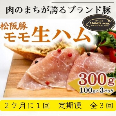 【2ヵ月毎定期便】松阪豚 モモ 生ハム:プロシュート 100g×3 チーズに良く合うブランド豚全3回【配送不可地域：離島】【4053878】