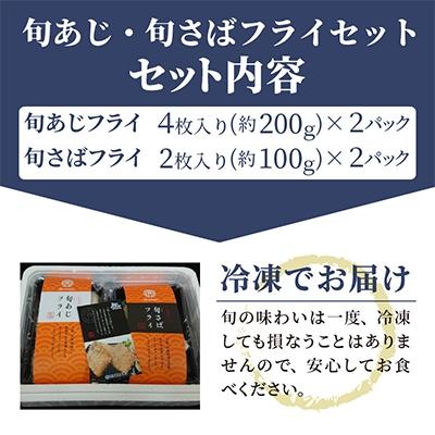 ふるさと納税 松浦市 旬あじ・旬さばフライセット |  | 03