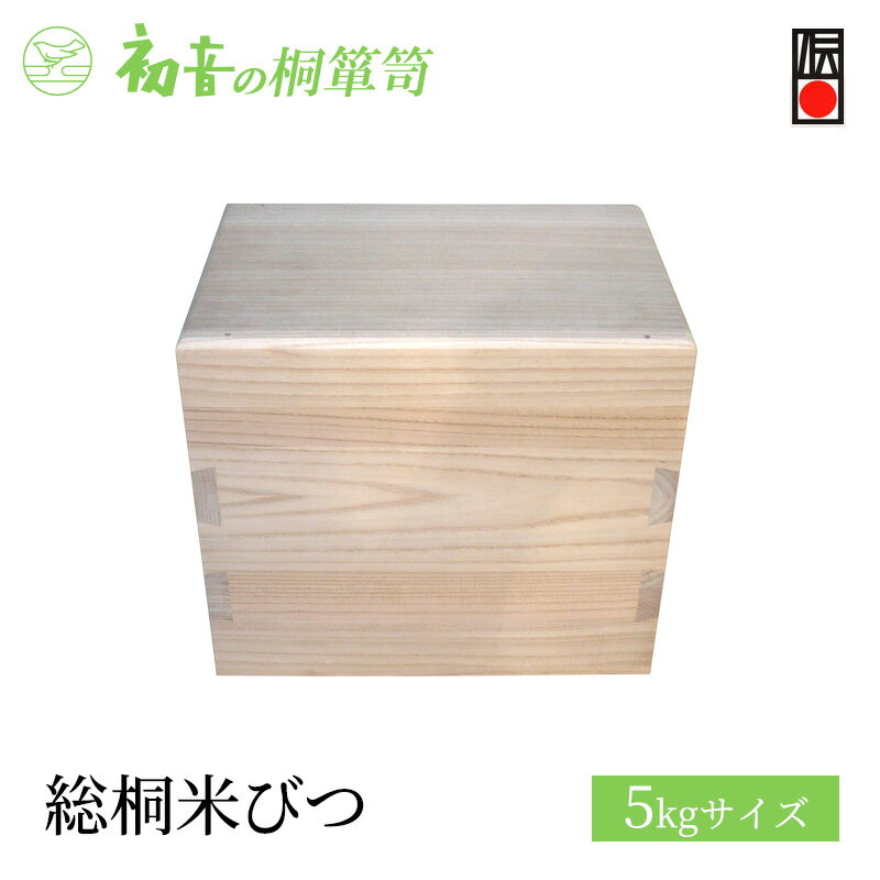 【ふるさと納税】米びつ 総桐米びつ 5kg サイズ 初音の家具 ライスストッカー 日本製 木製 木 桐 完成品 インテリア 家具 収納家具 キッチン 伝統工芸 伝統工芸品 工芸 工芸品 密閉度と木組みにこだわった 貴重品 桐箱 御朱印帳 収納 保存に 大阪 大阪府 岸和田市